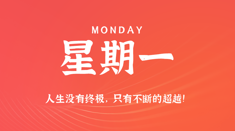 06日23日，星期一，在这里每天60秒读懂世界！
