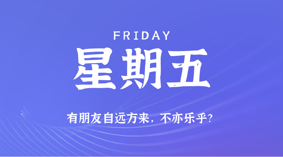 06日27日，星期五，在这里每天60秒读懂世界！