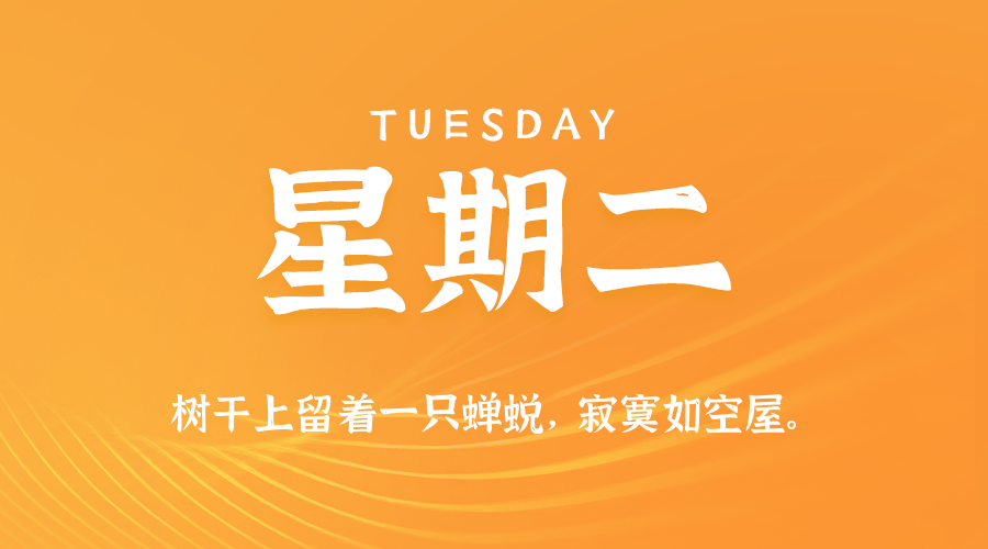 07日08日，星期二，在这里每天60秒读懂世界！